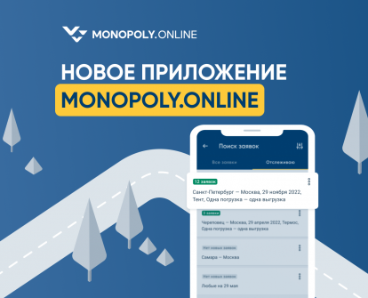 Новое приложение Monopoly.Online для грузоперевозчиков