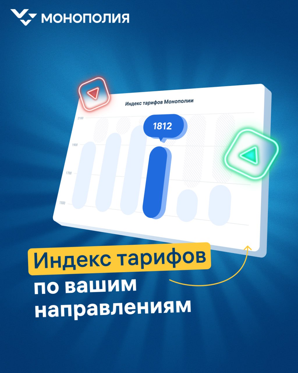 Индекс тарифов Монополии: новый инструмент для анализа рынка грузоперевозок